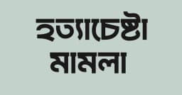 সিদ্ধিরগঞ্জে শামীম ওসমানসহ ৮০ জনের বিরুদ্ধে হত্যাচেষ্টা মামলা