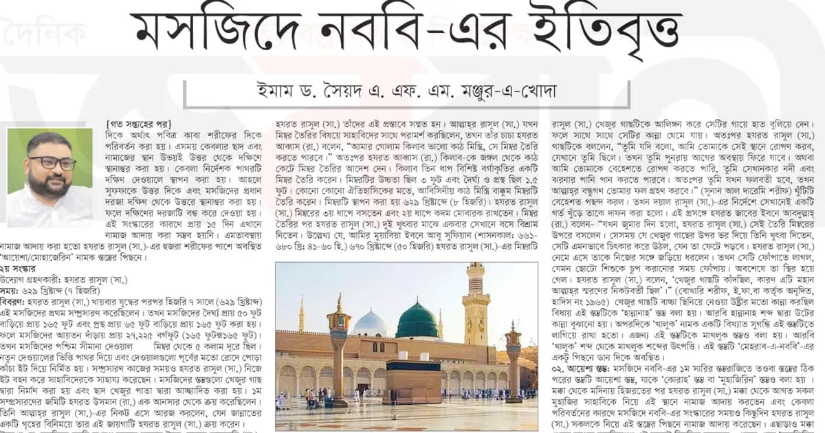 মসজিদে নববি-এর ইতিবৃত্ত (পর্ব-২)