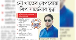 নৌ খাতের বেপরোয়া শিপ সার্ভেয়ার মুন্না