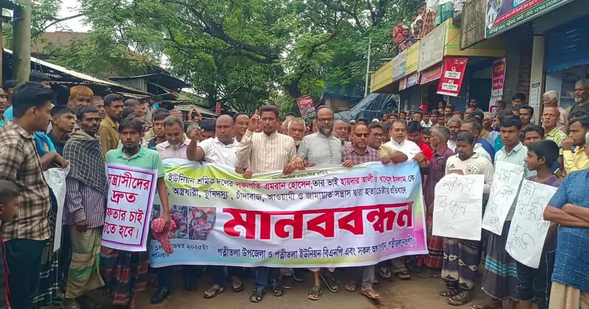 পত্নীতলায় শ্রমিক দল নেতার উপর হামলার প্রতিবাদে মানববন্ধন