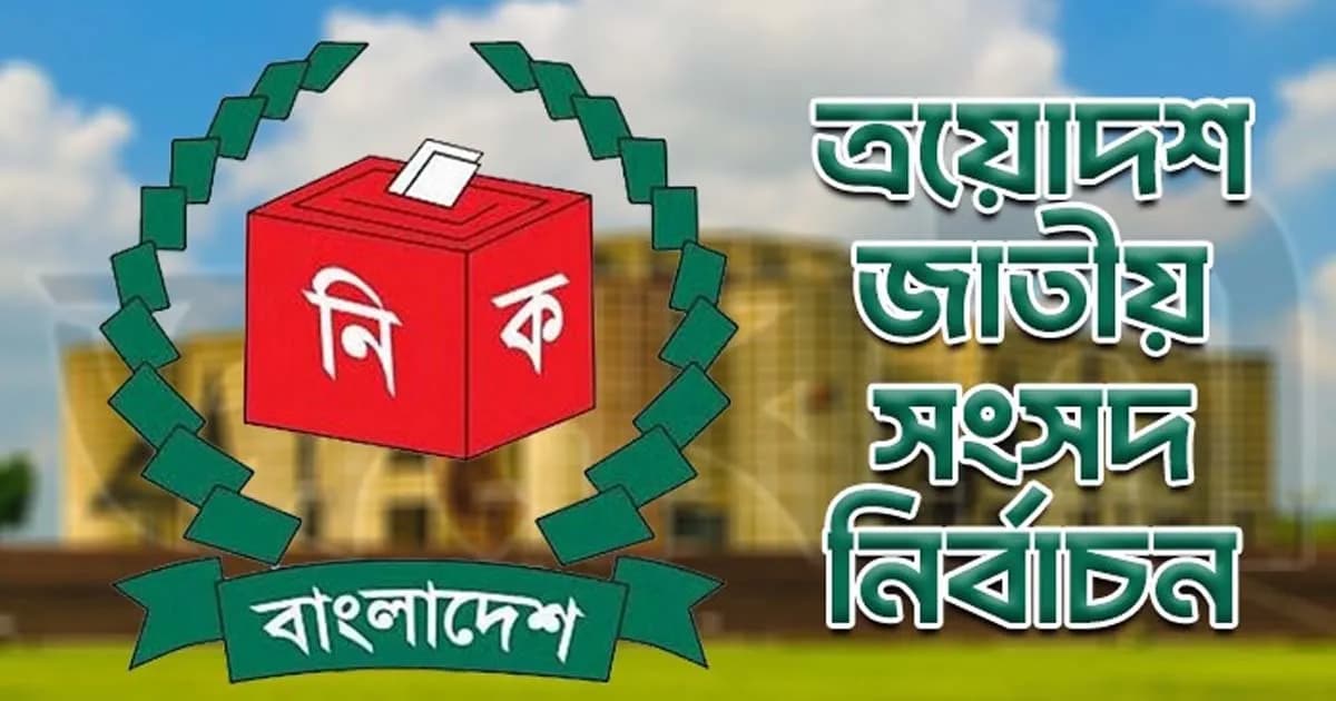 আনুষ্ঠানিকভাবে শুরু জাতীয় নির্বাচনের ক্যাম্পেইন