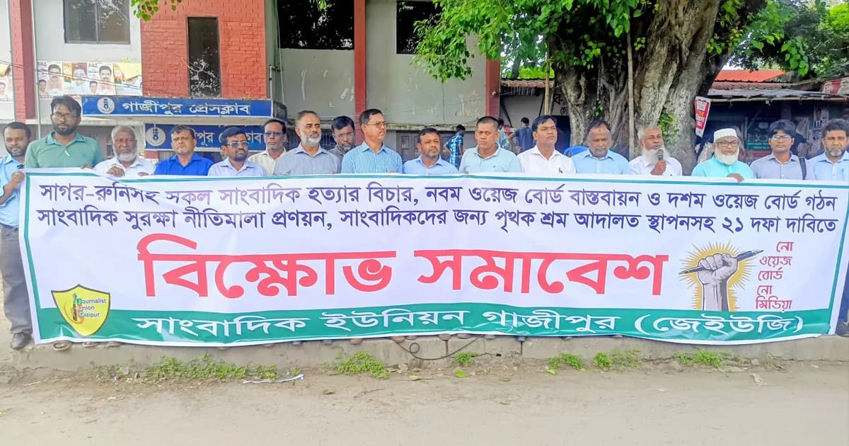 গাজীপুরে সাংবাদিকদের ৩৯ দফা দাবিতে বিক্ষোভ
