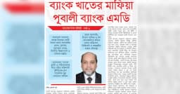 ব্যাংক সেক্টেরের মাফিয়া পূবালী ব্যাংক এমডি