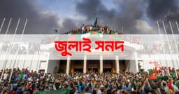 ঐকমত্য কমিশনের মেয়াদ শেষ, জুলাই সনদে সই করেনি ৫ রাজনৈতিক দল