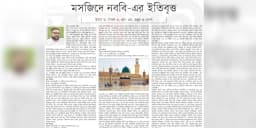 মসজিদে নববি-এর ইতিবৃত্ত (পর্ব-৩)