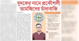 দুদকের নামে প্রকৌশলী তানজিমের চাঁদাবাজি