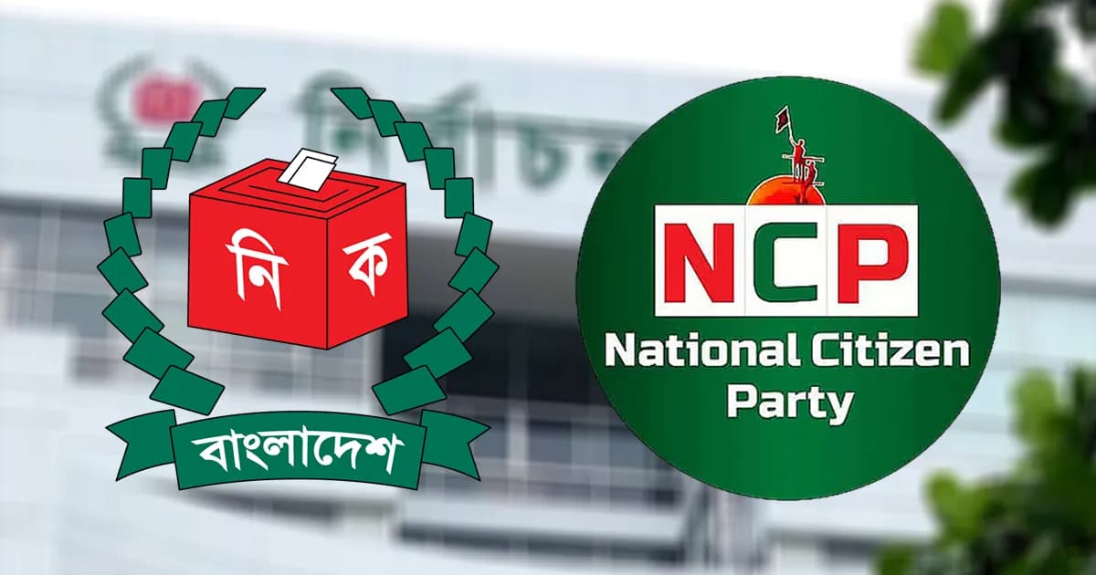 বিকেলে সিইসির সঙ্গে বৈঠকে বসছে এনসিপি