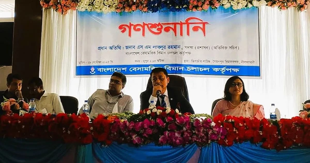 যাত্রীসেবা উন্নয়নে সৈয়দপুর বিমানবন্দরে গণশুনানি