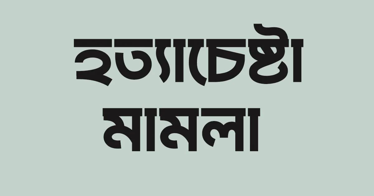 সিদ্ধিরগঞ্জে শামীম ওসমানসহ ৮০ জনের বিরুদ্ধে হত্যাচেষ্টা মামলা