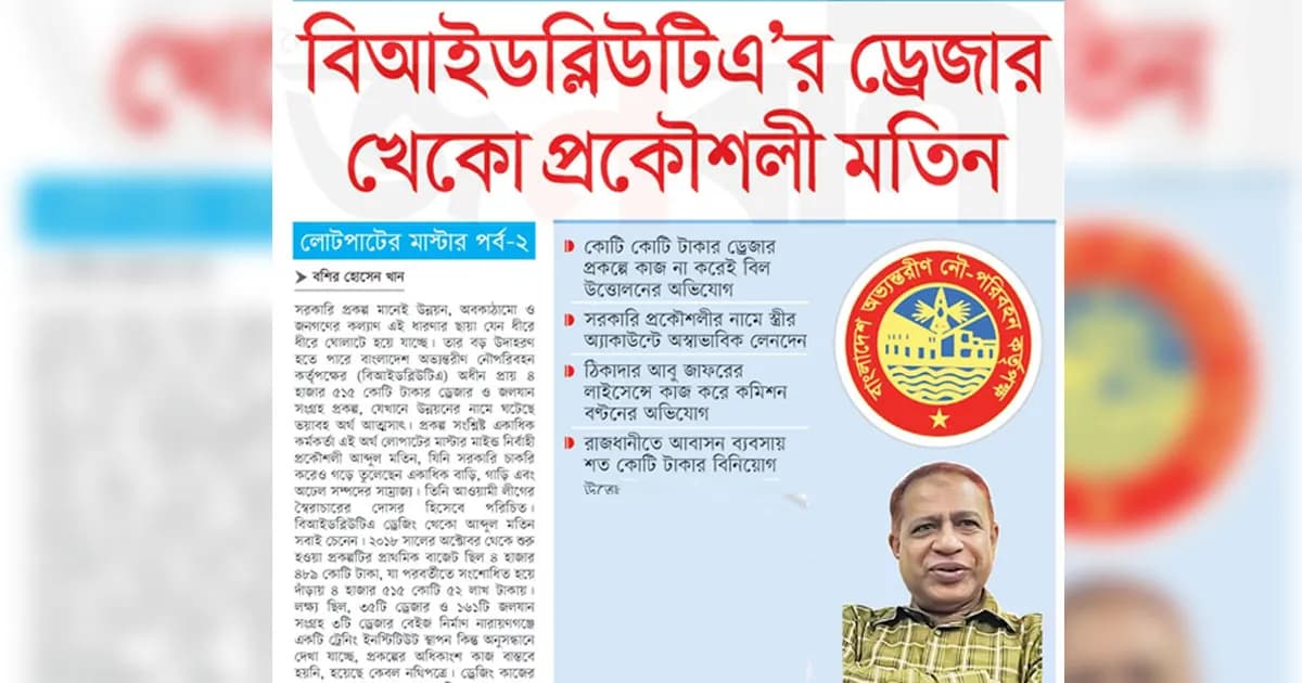 বিআইডব্লিউটিএ’র ড্রেজার খেকো প্রকৌশলী মতিন