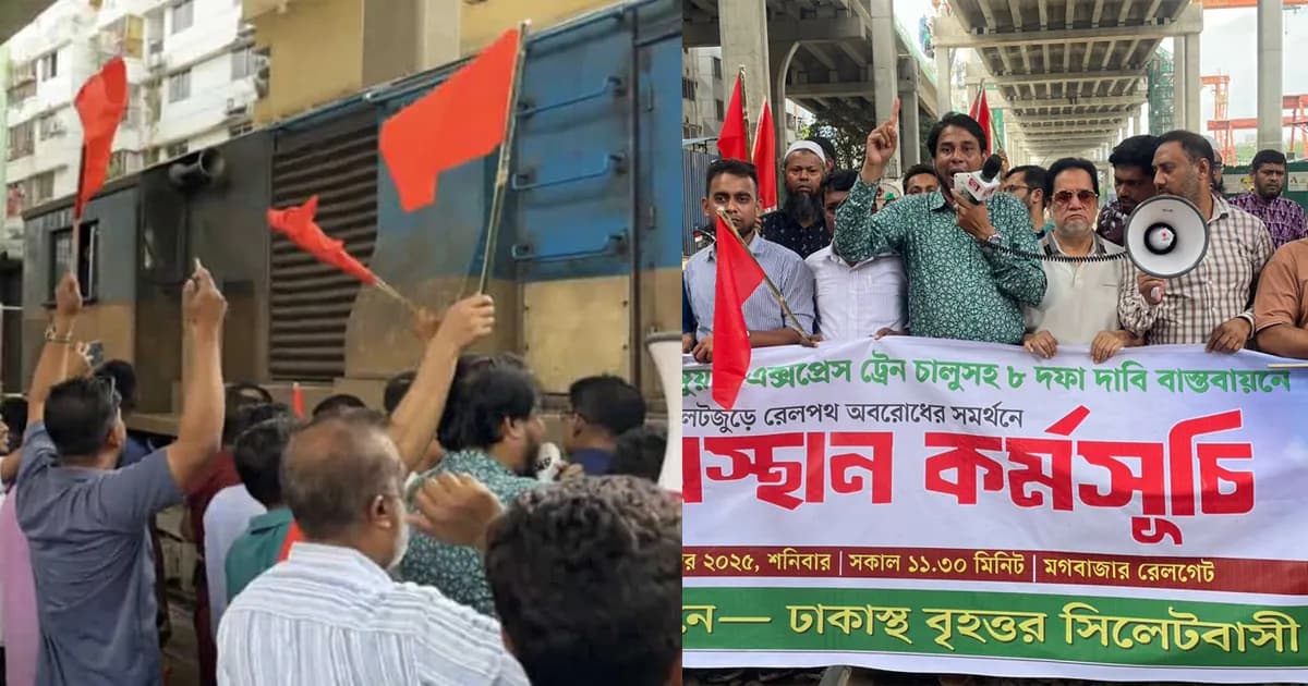 ৮ দফা দাবিতে ঢাকায় ট্রেন অবরোধ ‘বৃহত্তর সিলেটবাসী’র