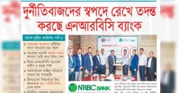 দুর্নীতিবাজদের স্বপদে রেখে তদন্ত করছে এনআরবিসি ব্যাংক