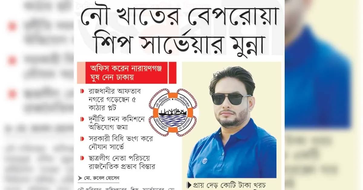 নৌ খাতের বেপরোয়া শিপ সার্ভেয়ার মুন্না