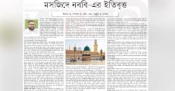 মসজিদে নববি-এর ইতিবৃত্ত (পর্ব-১)