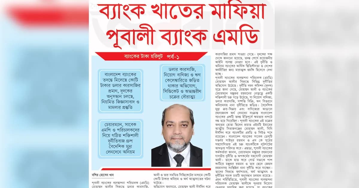 ব্যাংক সেক্টেরের মাফিয়া পূবালী ব্যাংক এমডি