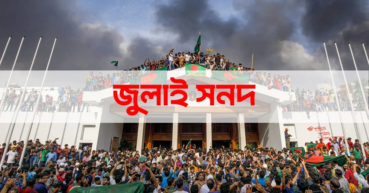 ঐকমত্য কমিশনের মেয়াদ শেষ, জুলাই সনদে সই করেনি ৫ রাজনৈতিক দল