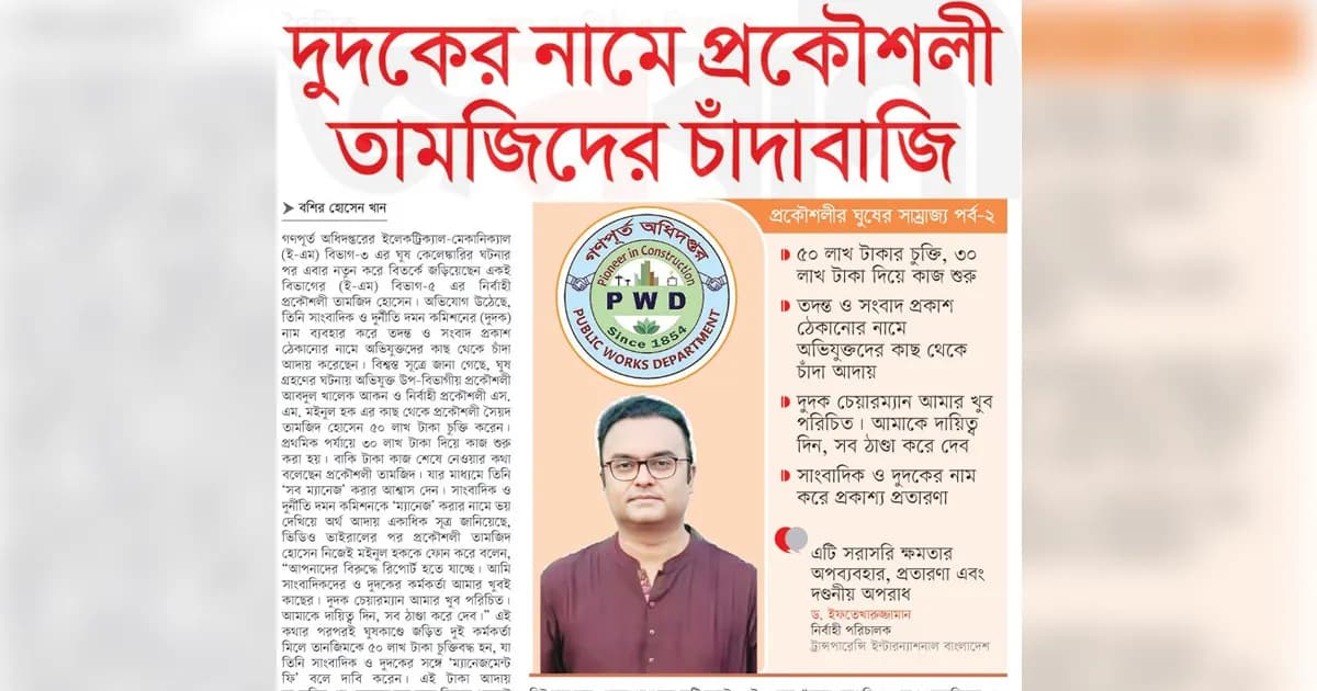 দুদকের নামে প্রকৌশলী তানজিমের চাঁদাবাজি