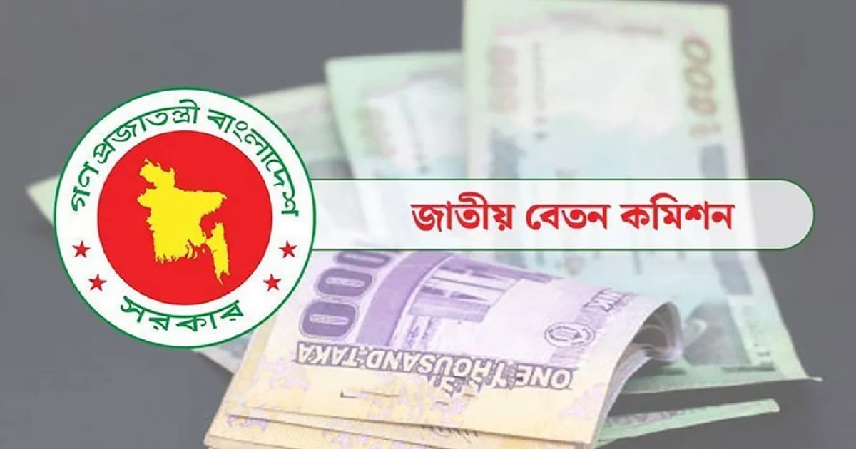নতুন বেতন কাঠামো নিয়ে চূড়ান্ত পর্যায়ে পে কমিশন