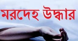 কালীগঞ্জে মাঠ থেকে অজ্ঞাত নারীর লাশ উদ্ধার