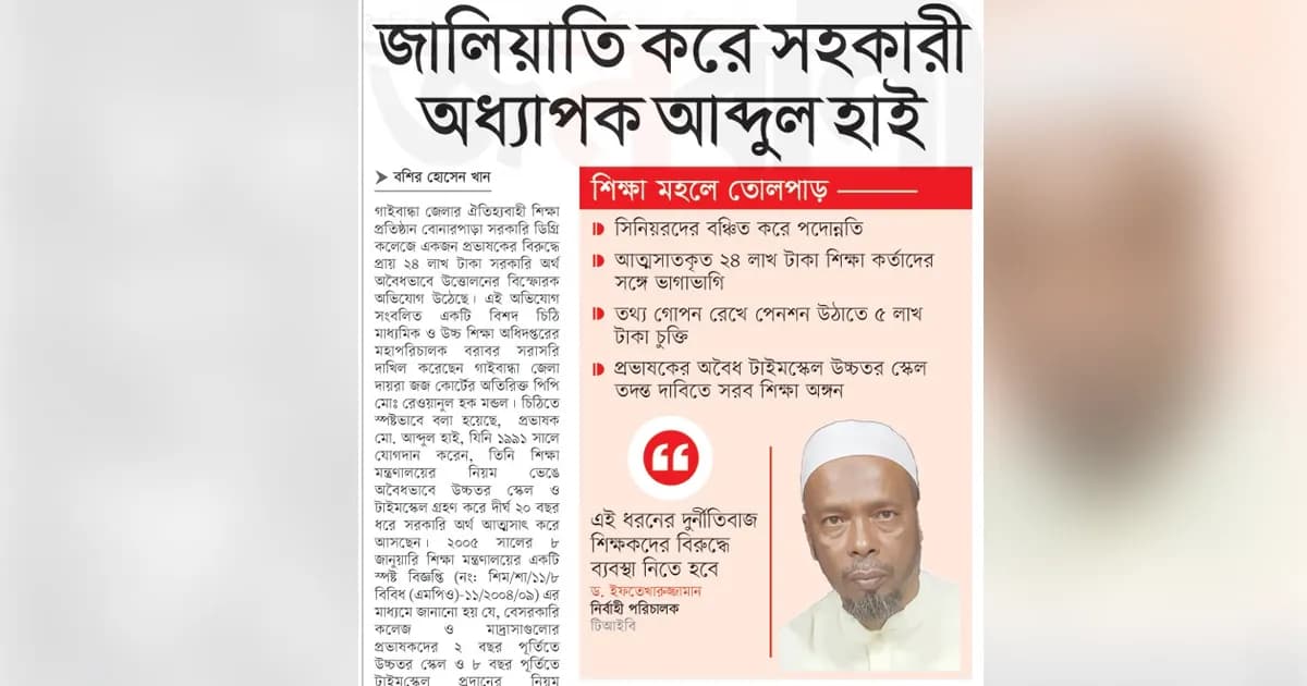 জালিয়াতি করে সহকারী অধ্যাপক আব্দুল হাই